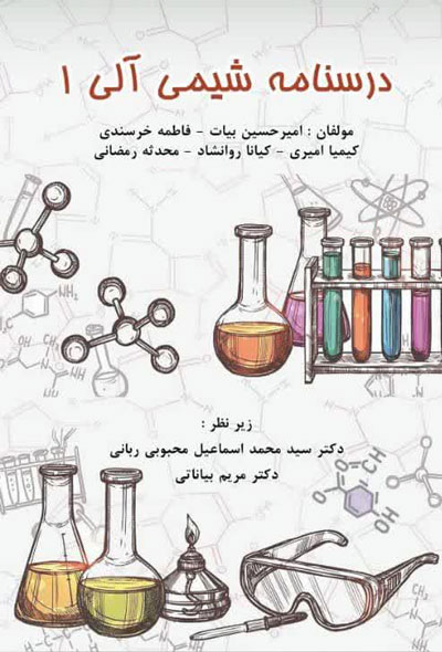 درسنامه شیمی آلی 1نهایی